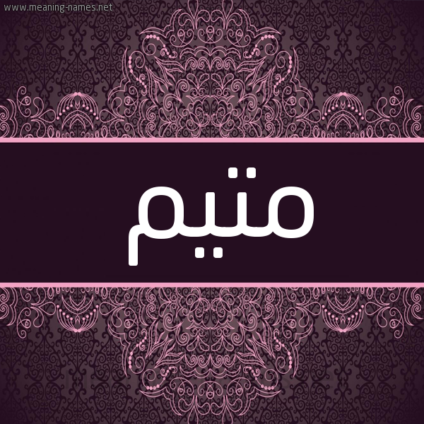 شكل 4 صوره زخرفة عربي للإسم بخط عريض صورة اسم مُتَيَّم MOTAIAM شكل 4 صوره زخرفة عربي للإسم بخط عريض صورة اسم مُتَيَّم MOTAIAM