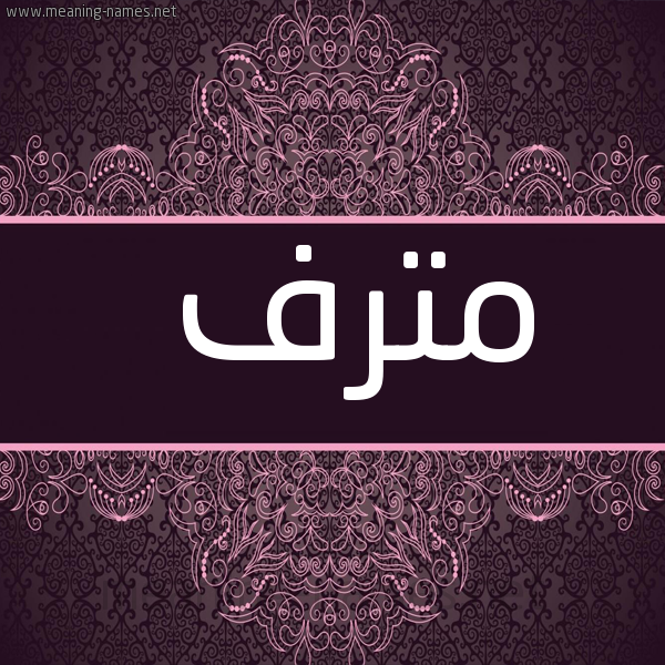 شكل 4 صوره زخرفة عربي للإسم بخط عريض صورة اسم مُتْرَف MOTRAF