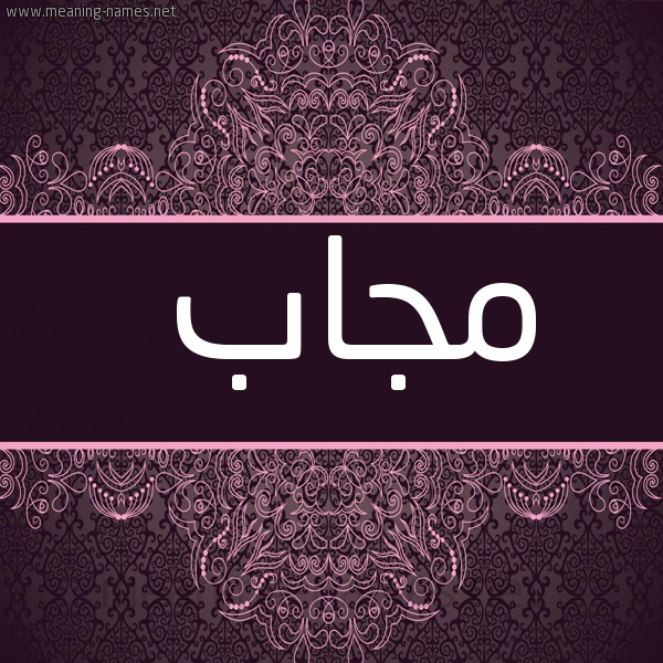 شكل 4 صوره زخرفة عربي للإسم بخط عريض صورة اسم مُجاب MOGAB