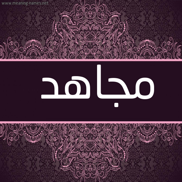 شكل 4 صوره زخرفة عربي للإسم بخط عريض صورة اسم مُجاهد MOGAHD