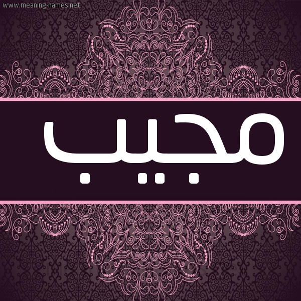 صورة اسم مُجيب MOGIB شكل 4 صوره زخرفة عربي للإسم بخط عريض