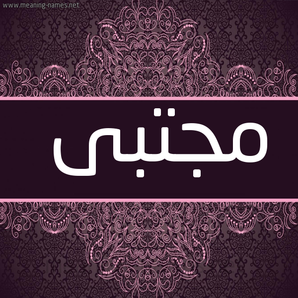 شكل 4 صوره زخرفة عربي للإسم بخط عريض صورة اسم مُجْتَبى MOGTABA