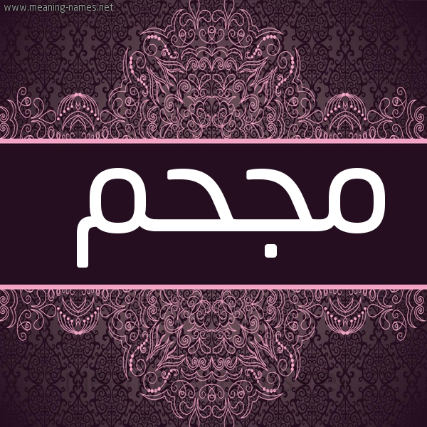 شكل 4 صوره زخرفة عربي للإسم بخط عريض صورة اسم مُجْحِم MOGHEM