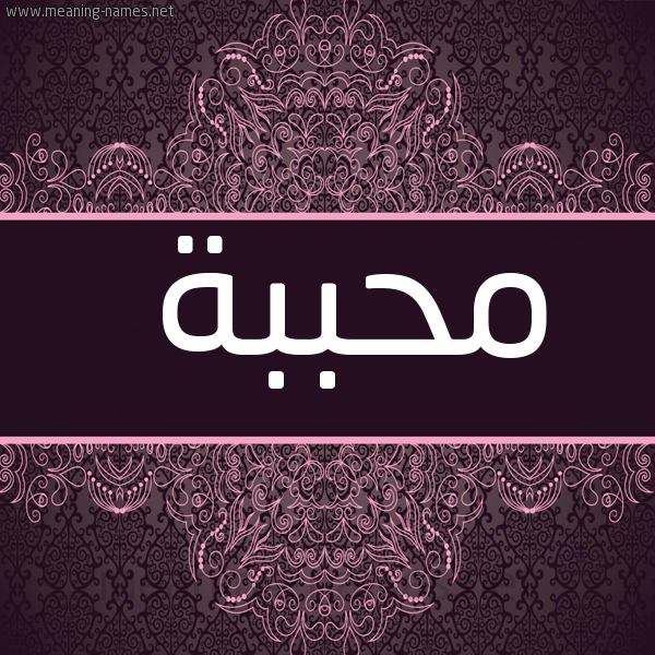 شكل 4 صوره زخرفة عربي للإسم بخط عريض صورة اسم مُحَبَّبة MOHABABH
