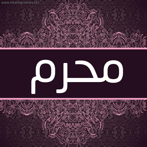شكل 4 صوره زخرفة عربي للإسم بخط عريض صورة اسم مُحَرَّم MOHARAM شكل 4 صوره زخرفة عربي للإسم بخط عريض صورة اسم مُحَرَّم MOHARAM