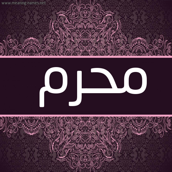 صورة اسم مُحَرَّم MOHARAM شكل 4 صوره زخرفة عربي للإسم بخط عريض