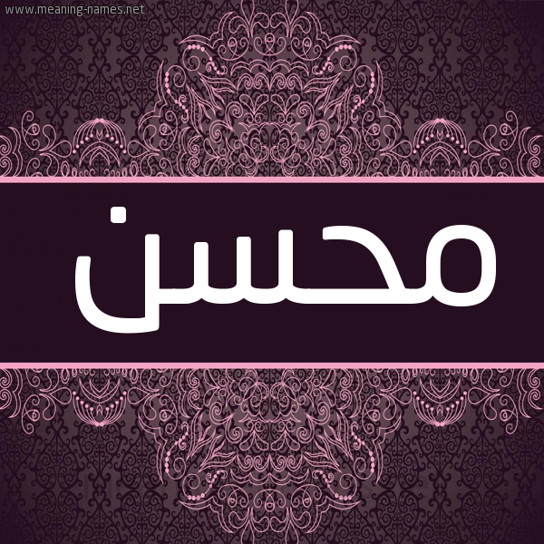 شكل 4 صوره زخرفة عربي للإسم بخط عريض صورة اسم مُحَسِّن MOHASEN شكل 4 صوره زخرفة عربي للإسم بخط عريض صورة اسم مُحَسِّن MOHASEN