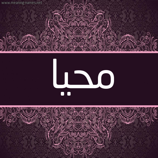 شكل 4 صوره زخرفة عربي للإسم بخط عريض صورة اسم مُحَيَّا MOHAIAA شكل 4 صوره زخرفة عربي للإسم بخط عريض صورة اسم مُحَيَّا MOHAIAA