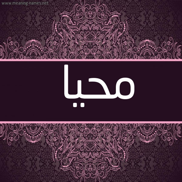 شكل 4 صوره زخرفة عربي للإسم بخط عريض صورة اسم مُحَيَّا MOHAIAA