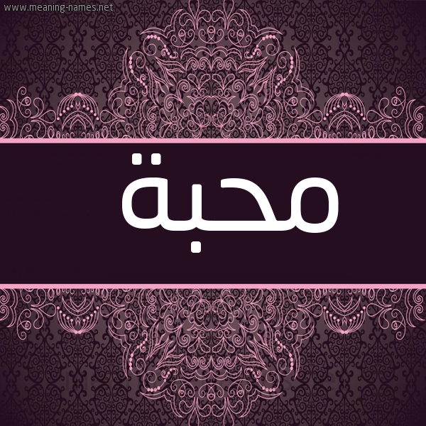 شكل 4 صوره زخرفة عربي للإسم بخط عريض صورة اسم مُحِبَّة MOHEBAH