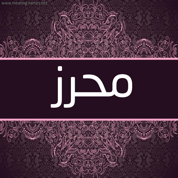 شكل 4 صوره زخرفة عربي للإسم بخط عريض صورة اسم مُحْرِز MOHREZ