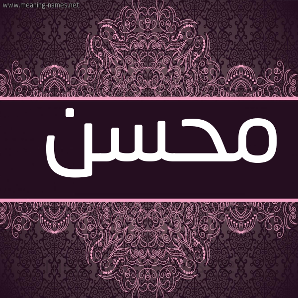 شكل 4 صوره زخرفة عربي للإسم بخط عريض صورة اسم مُحْسِن MOHSEN