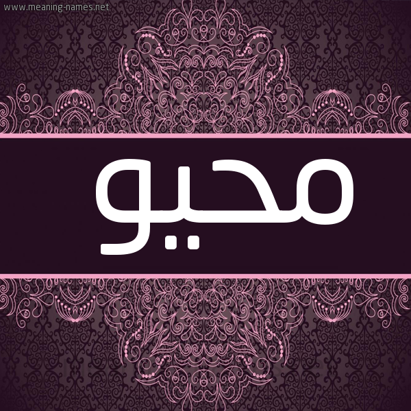 شكل 4 صوره زخرفة عربي للإسم بخط عريض صورة اسم مُحْيُو MOHIOO