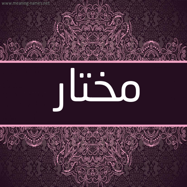 شكل 4 صوره زخرفة عربي للإسم بخط عريض صورة اسم مُختار MOKHTAR