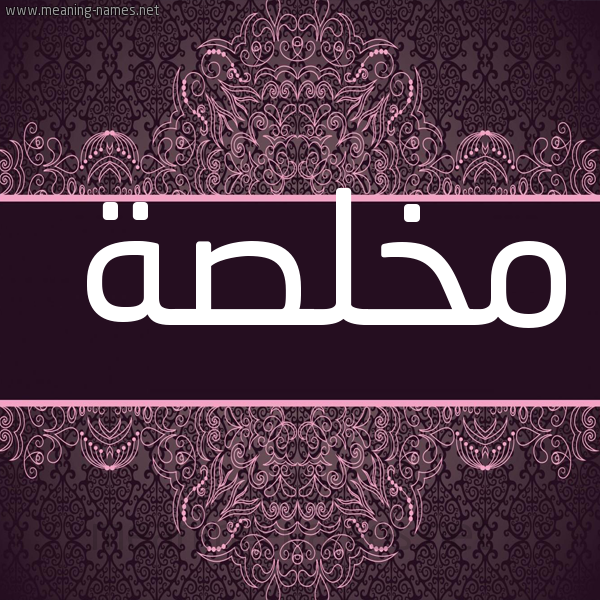 شكل 4 صوره زخرفة عربي للإسم بخط عريض صورة اسم مُخْلِصة MOKHLESH