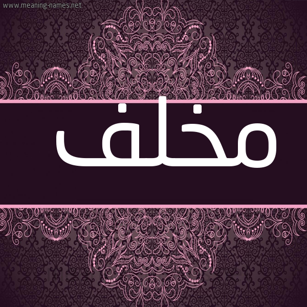 شكل 4 صوره زخرفة عربي للإسم بخط عريض صورة اسم مُخْلِف MOKHLEF