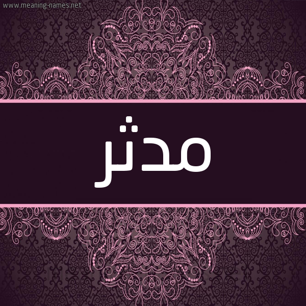 شكل 4 صوره زخرفة عربي للإسم بخط عريض صورة اسم مُدَّثِر MODATHER شكل 4 صوره زخرفة عربي للإسم بخط عريض صورة اسم مُدَّثِر MODATHER