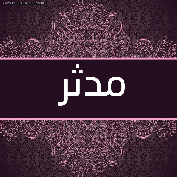 شكل 4 صوره زخرفة عربي للإسم بخط عريض صورة اسم مُدَّثِر MODATHER