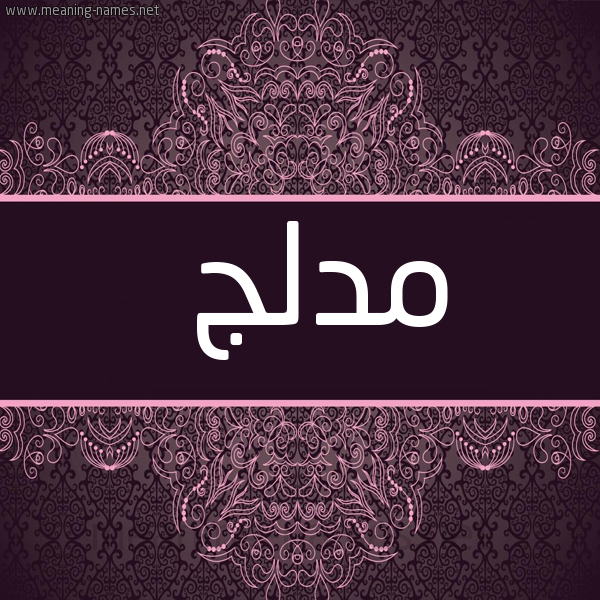 شكل 4 صوره زخرفة عربي للإسم بخط عريض صورة اسم مُدْلِج MODLEG