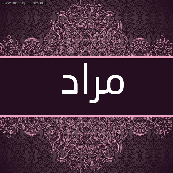 شكل 4 صوره زخرفة عربي للإسم بخط عريض صورة اسم مُراد MORAD