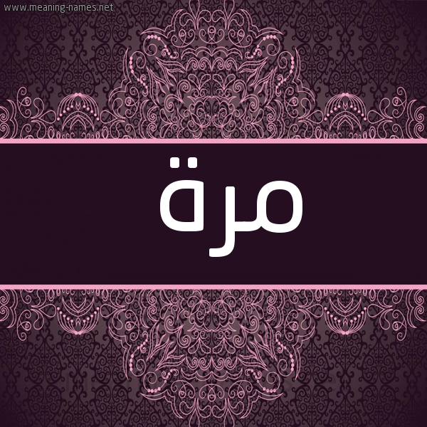 شكل 4 صوره زخرفة عربي للإسم بخط عريض صورة اسم مُرَّة MORAH