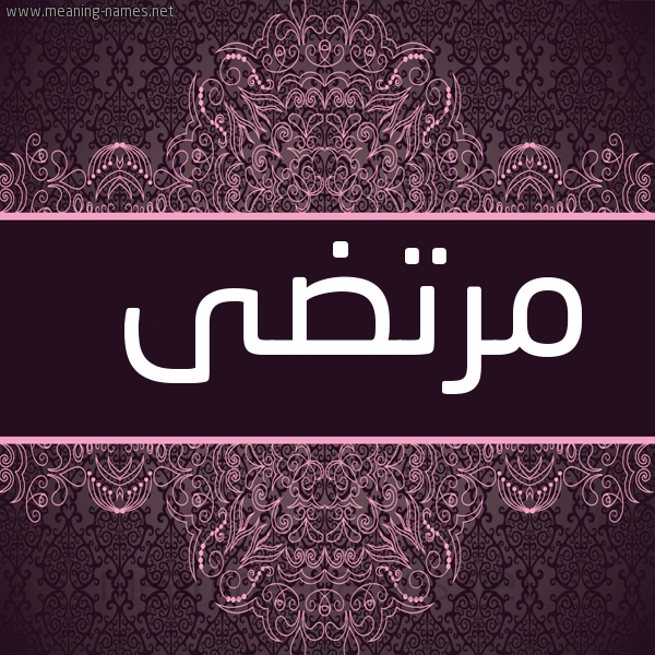 شكل 4 صوره زخرفة عربي للإسم بخط عريض صورة اسم مُرْتَضَى MORTADAA