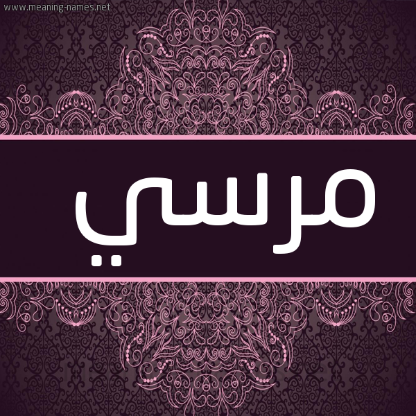 شكل 4 صوره زخرفة عربي للإسم بخط عريض صورة اسم مُرْسي MORSI