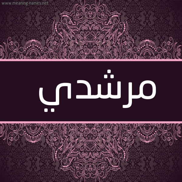 شكل 4 صوره زخرفة عربي للإسم بخط عريض صورة اسم مُرْشِدي MORSHEDI