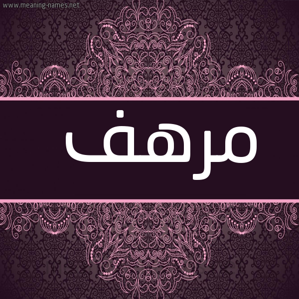 صورة اسم مُرْهَف MORHAF شكل 4 صوره زخرفة عربي للإسم بخط عريض