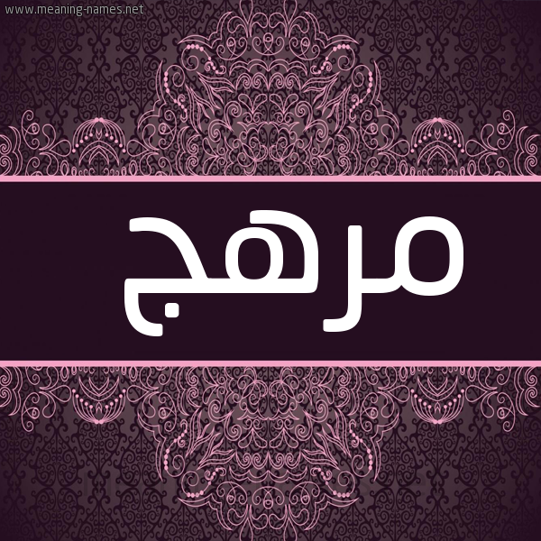 شكل 4 صوره زخرفة عربي للإسم بخط عريض صورة اسم مُرْهِج MORHEG