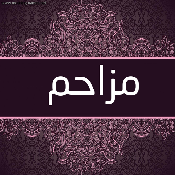 شكل 4 صوره زخرفة عربي للإسم بخط عريض صورة اسم مُزاحِم MOZAHEM