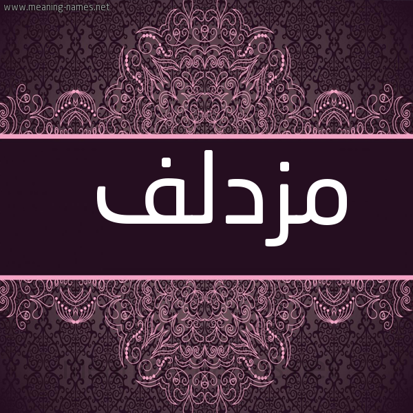 شكل 4 صوره زخرفة عربي للإسم بخط عريض صورة اسم مُزْدَلِف MOZDALEF