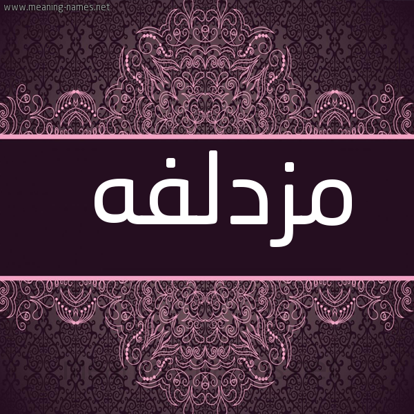 شكل 4 صوره زخرفة عربي للإسم بخط عريض صورة اسم مُزْدَلِفَه MOZDALEFAH