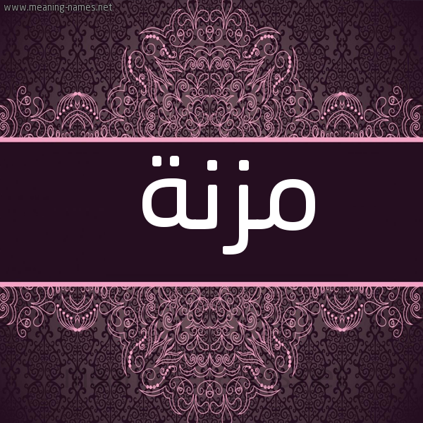 شكل 4 صوره زخرفة عربي للإسم بخط عريض صورة اسم مُزْنة MOZNH
