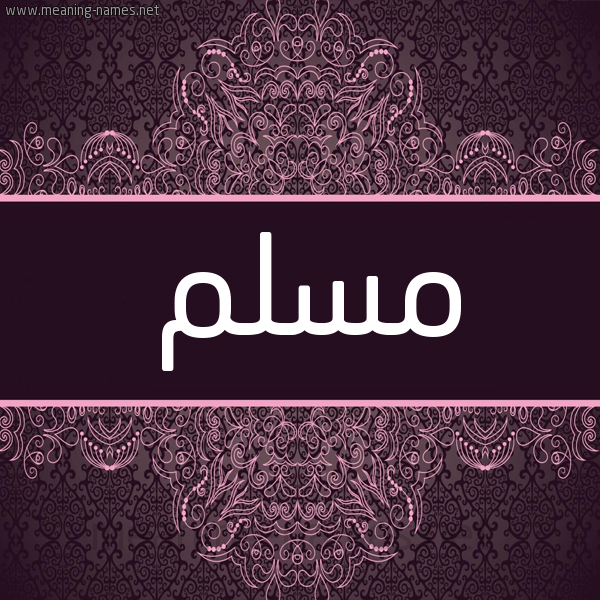 شكل 4 صوره زخرفة عربي للإسم بخط عريض صورة اسم مُسَلَّم MOSALAM شكل 4 صوره زخرفة عربي للإسم بخط عريض صورة اسم مُسَلَّم MOSALAM