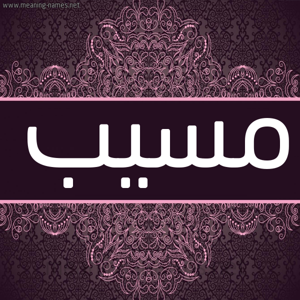 شكل 4 صوره زخرفة عربي للإسم بخط عريض صورة اسم مُسَيَّب MOSAIAB شكل 4 صوره زخرفة عربي للإسم بخط عريض صورة اسم مُسَيَّب MOSAIAB