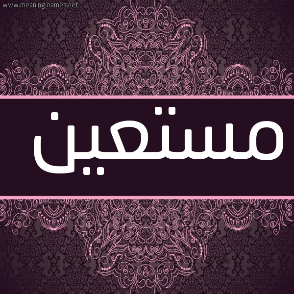 شكل 4 صوره زخرفة عربي للإسم بخط عريض صورة اسم مُسْتَعين MOSTAAIN