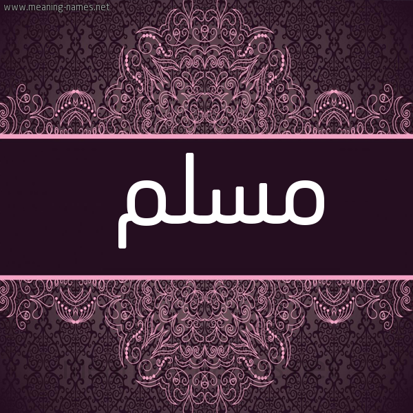 شكل 4 صوره زخرفة عربي للإسم بخط عريض صورة اسم مُسْلِم MOSLEM