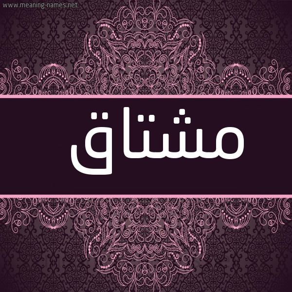 شكل 4 صوره زخرفة عربي للإسم بخط عريض صورة اسم مُشتاق MOSHTAQ