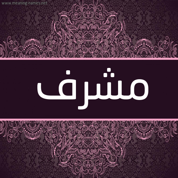 شكل 4 صوره زخرفة عربي للإسم بخط عريض صورة اسم مُشَرَّف MOSHARAF شكل 4 صوره زخرفة عربي للإسم بخط عريض صورة اسم مُشَرَّف MOSHARAF