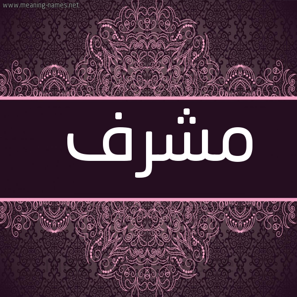 شكل 4 صوره زخرفة عربي للإسم بخط عريض صورة اسم مُشَرَّف MOSHARAF