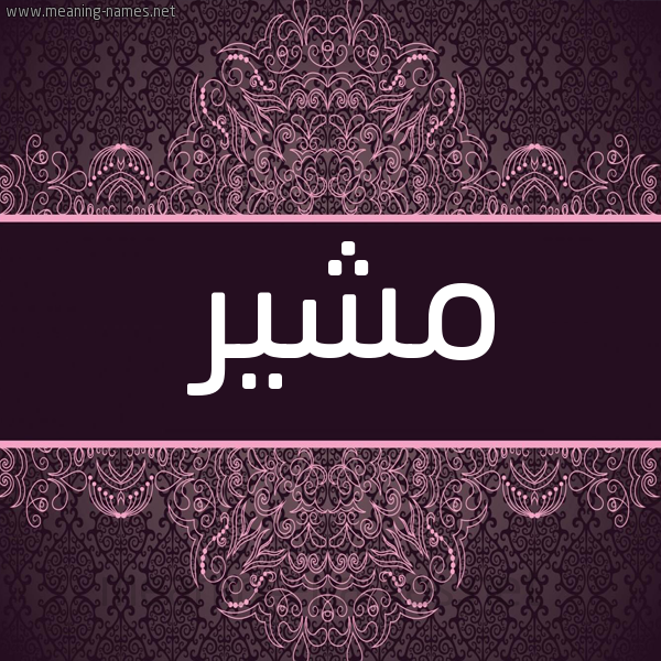 شكل 4 صوره زخرفة عربي للإسم بخط عريض صورة اسم مُشِير MOSHEIR