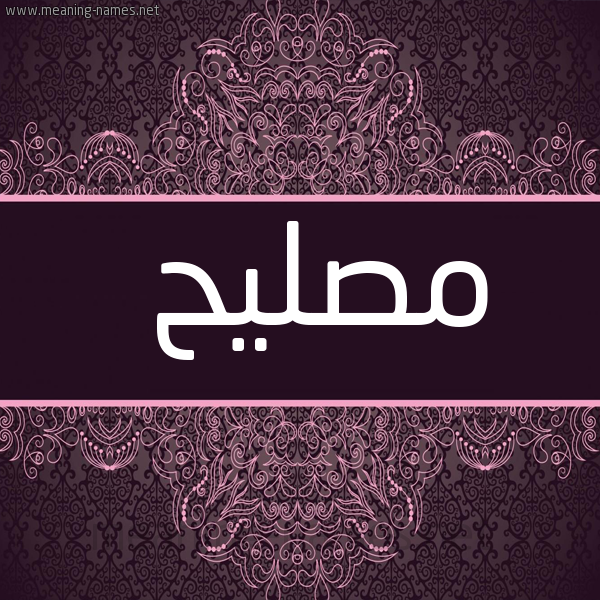 شكل 4 صوره زخرفة عربي للإسم بخط عريض صورة اسم مُصلِيح Mosleh