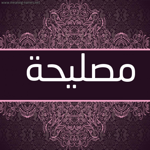شكل 4 صوره زخرفة عربي للإسم بخط عريض صورة اسم مُصلِيحة Mosleha