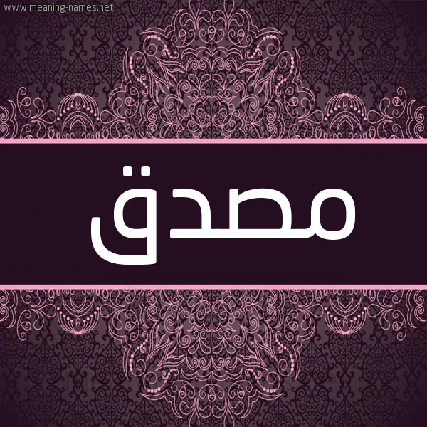 شكل 4 صوره زخرفة عربي للإسم بخط عريض صورة اسم مُصَدَّق MOSADAQ شكل 4 صوره زخرفة عربي للإسم بخط عريض صورة اسم مُصَدَّق MOSADAQ