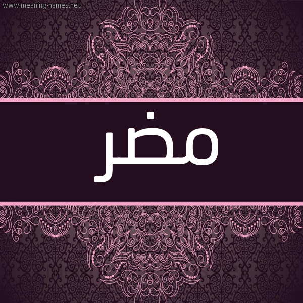 شكل 4 صوره زخرفة عربي للإسم بخط عريض صورة اسم مُضَر MODAR