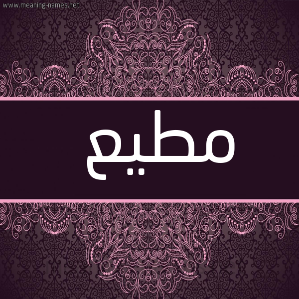 شكل 4 صوره زخرفة عربي للإسم بخط عريض صورة اسم مُطيع MOTIA