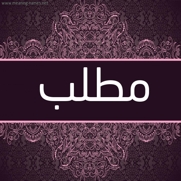 شكل 4 صوره زخرفة عربي للإسم بخط عريض صورة اسم مُطَّلب MOTALB شكل 4 صوره زخرفة عربي للإسم بخط عريض صورة اسم مُطَّلب MOTALB