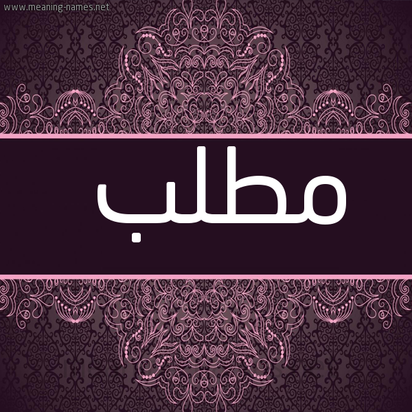 شكل 4 صوره زخرفة عربي للإسم بخط عريض صورة اسم مُطَّلب MOTALB