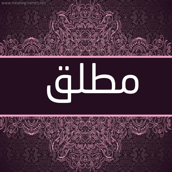 شكل 4 صوره زخرفة عربي للإسم بخط عريض صورة اسم مُطْلَق Motlaq